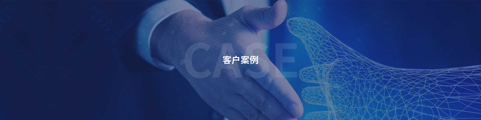 客戶伙伴